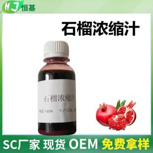 石榴浓缩汁6.5倍石榴浓缩液清汁SC1㎏装 现货秒发石榴汁