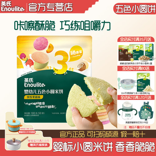 英氏五色小圆米饼宝宝酥脆饼干