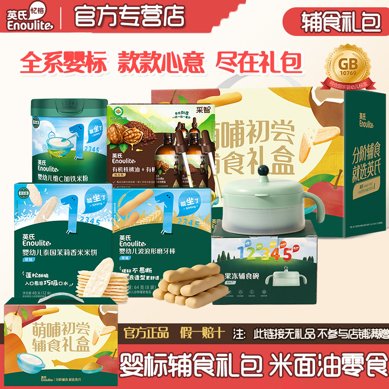 英氏米粉婴幼儿辅食礼盒有机核桃油宝宝米粉面条肉油儿童零食礼包