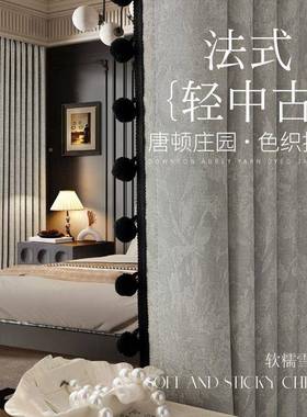 法中古雪轻尼尔唐顿庄园窗帘简约厚客厅74408卧室轻奢式加遮光