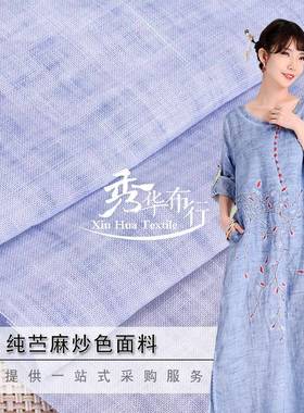 舒适织纯苎18669麻色面料苎麻布炒料花色苎麻服装面料XL-02色M布