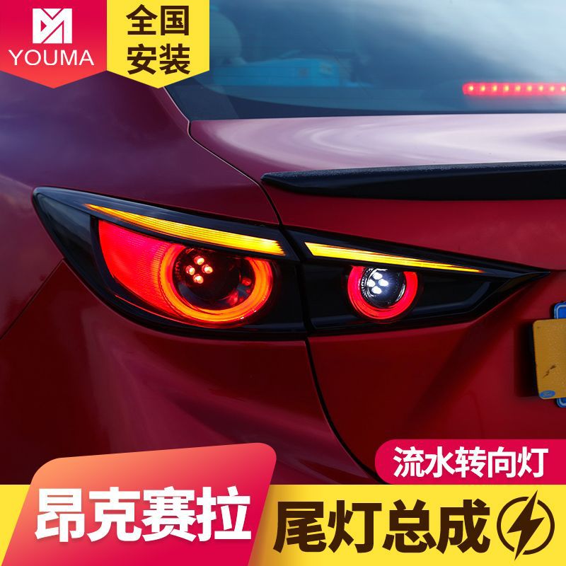 马自达昂克赛拉LED流光尾灯总成
