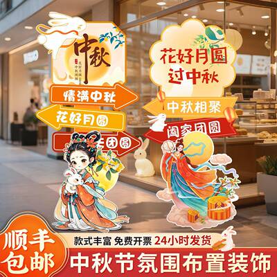 中秋节饰品场景氛围布置商场装主题活具动拍照XSG打卡道迎宾牌立