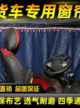 大0货车窗帘LCN遮阳帘解放小J6LJH6J6P德新M300豪沃专用卧龙铺帘