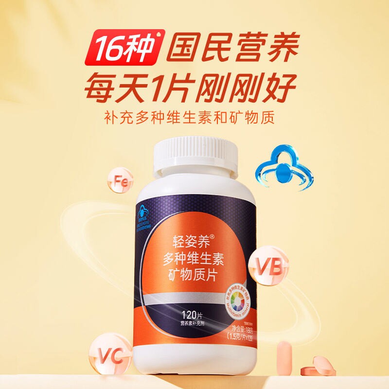 轻姿养多种维生素片矿物质片 成人营养素补充剂 120片/瓶