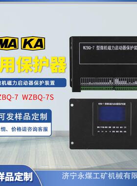 WZBQ-7型微机磁力启动器保护装置7S电光防爆矿用起动器开关保护器