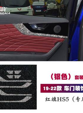 19-22款红旗HS5内饰镶钻改装车门面板后排门板内门碗钻石装饰车贴