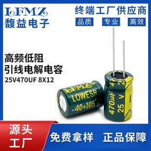 LFMZ高频低阻绿金直插电解电容25v470uf8x12铝电解电容