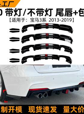 适用宝马3系bmwf30mtmp13-19款尾唇带灯后唇后包角扰流板改装