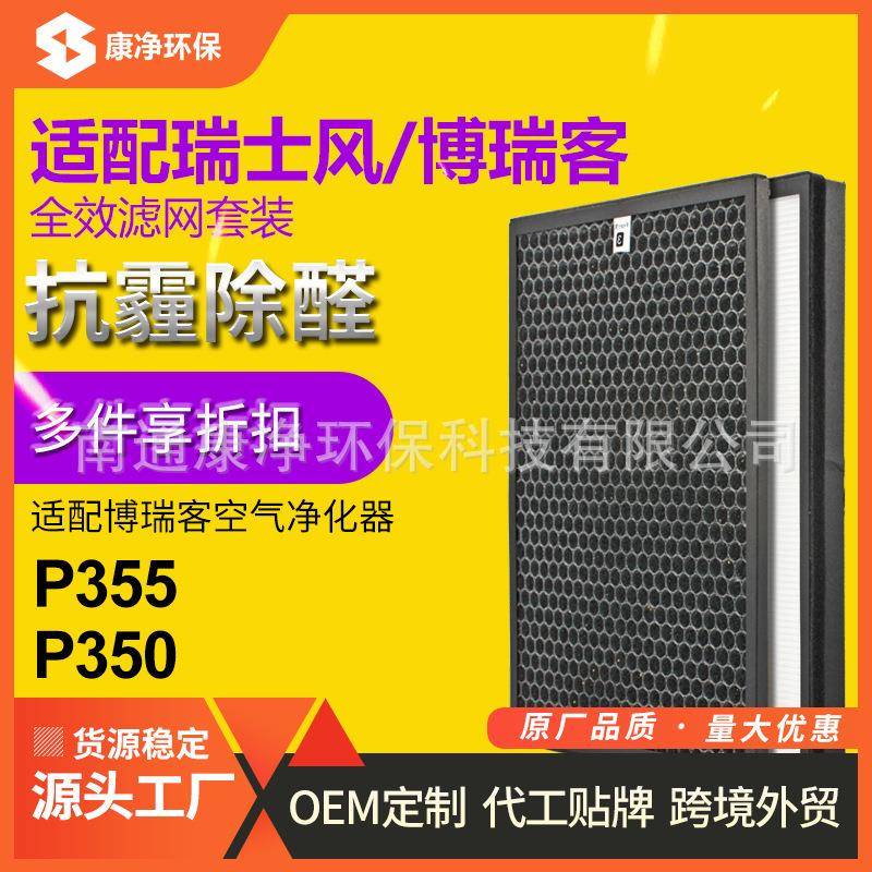 适配瑞士风/博瑞客空气净化器滤网P355/P350空气净化器滤网套装