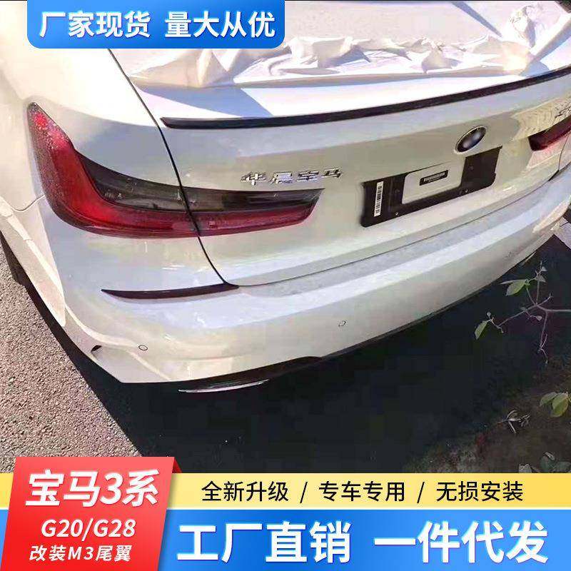 适用于宝马3系尾翼碳纤维4系5系325新320li外观G20G28改装M3尾翼