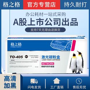 格之格TO 405硒鼓适用PANTUMP3370DNM6705DNM6863FDNM7106DN