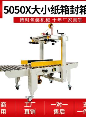 FXC5050X大小纸箱封箱机全自动胶带封口机打包机邮政1-12号纸箱