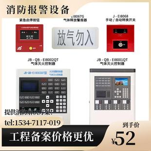 依爱气体灭火EI8002QT控制器EI8066按钮EI8067G警报器请先咨询