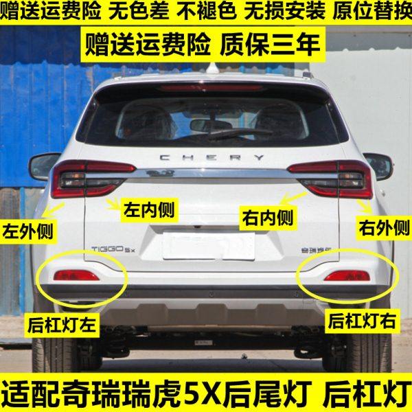 适用奇瑞瑞虎5X后尾灯总成左右刹车倒车灯罩瑞虎5X后保险杠灯雾灯
