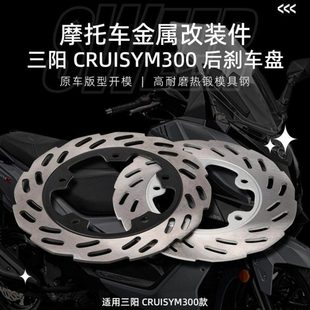 适用三阳九妹cruisym/GTS300巡弋300前/后刹车盘 前后刹车片 碟刹