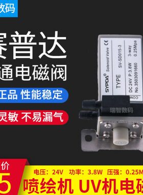 赛普达SYPDA三通电磁阀 工正彩神SV-SD015-3喷绘机UV平板机电磁阀