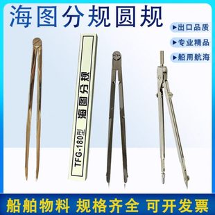 海图分规圆规TFG-180型船用航海作图工具大分规两脚规划规 371013