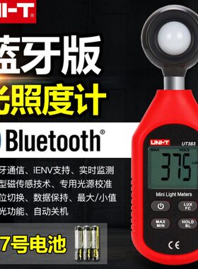 优利德UT383BT/383S数字照度计照度表高精度光度计光照度测试仪