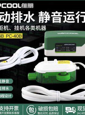 维朋空调排水泵天花机吸顶机风机盘管冷凝水静音排水器PC-24B/40B