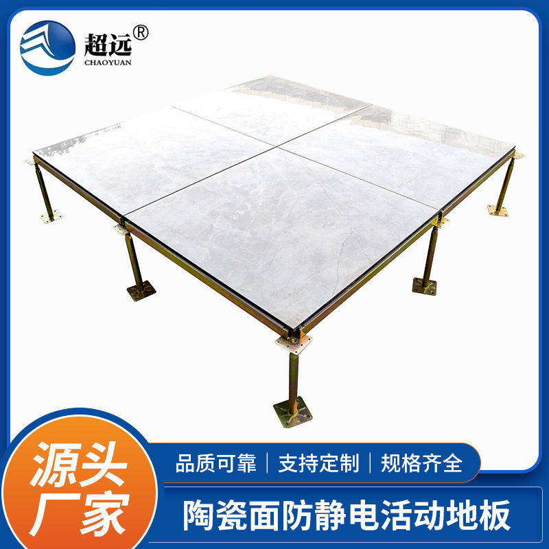 超远 800*800陶瓷面防静电地板架空面防静电地板机房高架空活动防