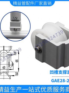 凹槽支撑滚轮第三代铝合金线棒精益管辅助功能件LCIA配件GAE28-28