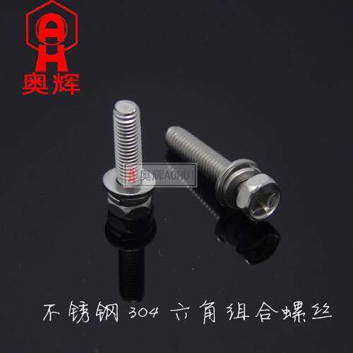 6mm不锈钢304六角凹脑十字外三组合螺丝平垫弹垫组合螺栓M6*10-30