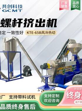 黑色母双螺杆挤出机KTE—65B风冷热切塑料挤出机填充母粒造粒机