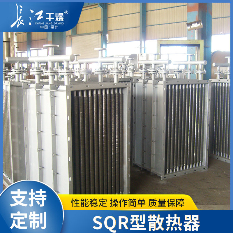长江干燥SQR型散热器螺旋翅片式散热器不锈钢空气加热散热器厂家