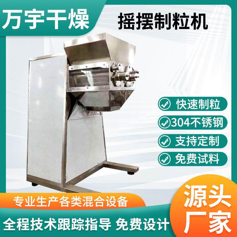 不锈钢摇摆制粒机清火茶颗粒造粒机红糖生姜粉立式小型颗粒机设备