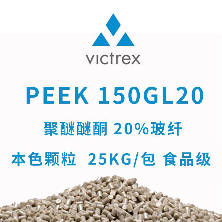 威格斯VICTREX聚醚醚酮PEEK150GL20本色颗粒20%玻纤25KG/包