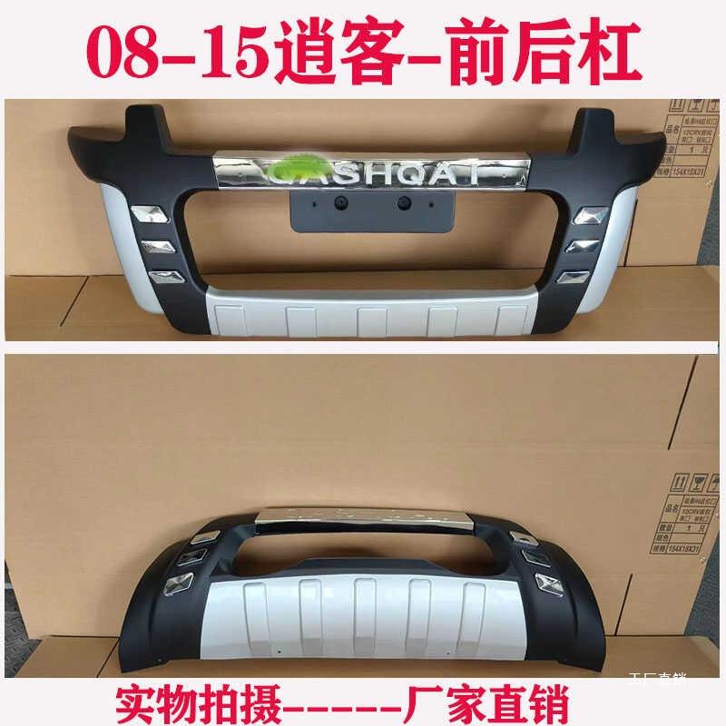 适用于08-15款逍客前后杠逍客改装专用保险杠前后装饰护杠原厂