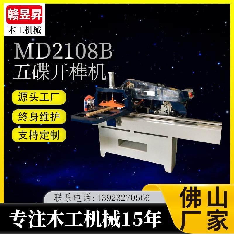 木工机械MD2108B五碟开榫机直线导轨五片锯马氏款多功能出榫机
