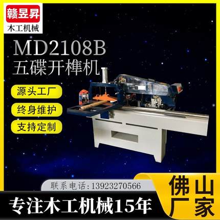 木工机械MD2108B五碟开榫机直线导轨五片锯马氏款多功能出榫机