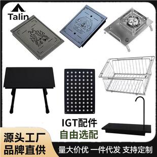 户外IGT桌多功能单元配件上水器茶盘沥水篮亚克力板自由搭配组件