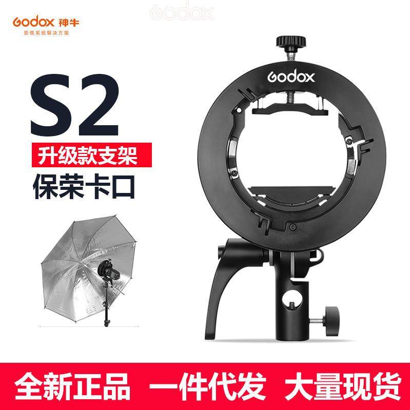 神牛GODOXS卡盘S2支架摄影闪光灯热靴灯S型支架卡盘柔光箱配件
