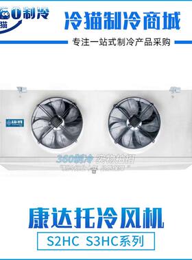 康达托LU-VE不锈钢冷库冷风机S3HC133-50-SS/S3HC145-50-SS