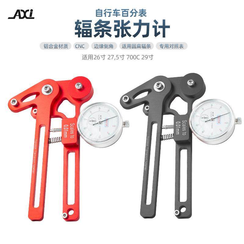 AXI自行车辐条张力计钢丝张力调整轮组校正车圈调圈工具