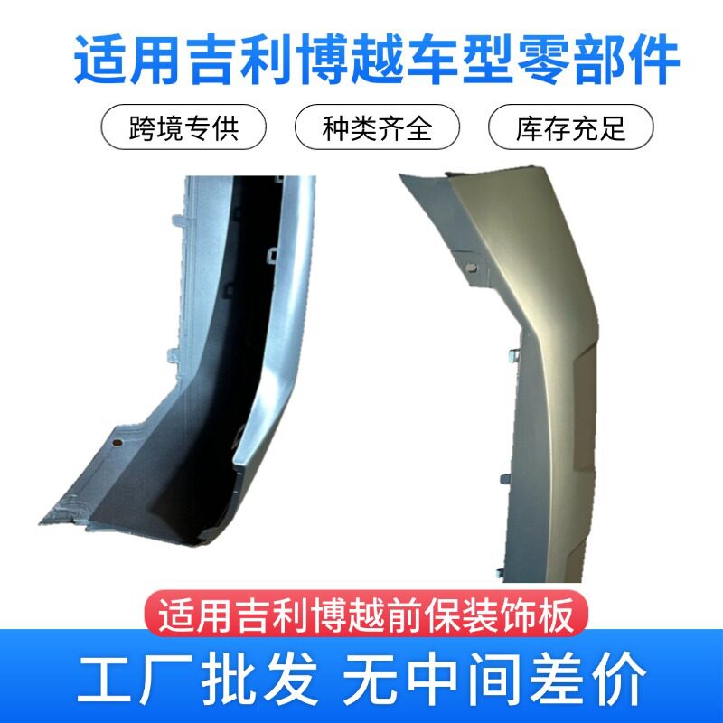 工厂批发用于Atlas吉利博越汽车零件前保装饰板下银色6010186000