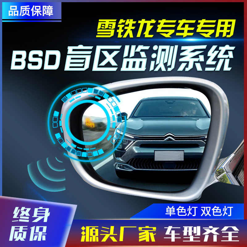 适用于雪铁龙C23456凡尔赛爱丽舍原厂款并线辅助盲点监测BSD工厂