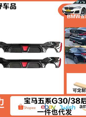 适用于宝马五系G30/G38改装后唇CS带灯款M5风格款式后唇后扰流板