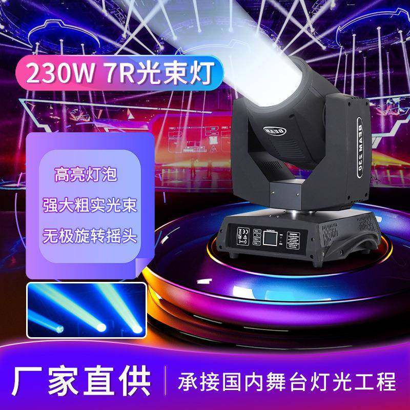 230W光束灯7R舞台摇头灯酒吧清吧背景灯婚庆图案演出灯16棱镜