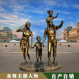 现代人物一家四口雕塑步行商业街小品城市公园一家四口摆件