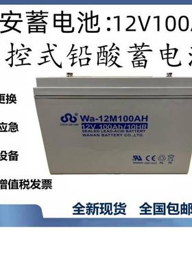 万安蓄电池Wa-12M150AT12V150AH数据存储设备