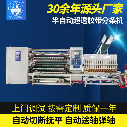 YL219大型高速超透明半自动分条机胶带生产设备bopp透明胶自动贴