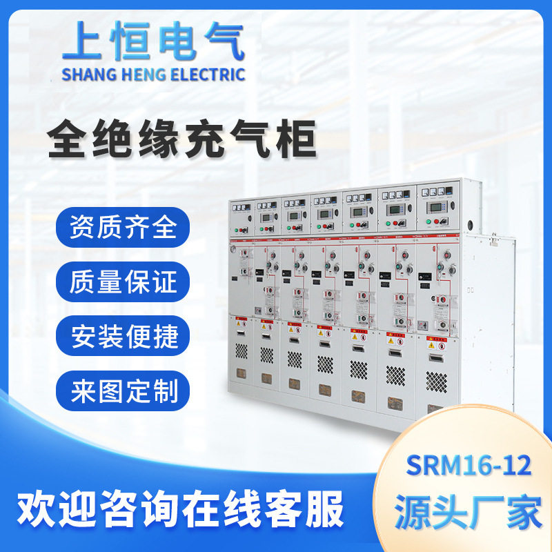高压充气柜SRM16-12/HXGN15-12全封闭气体绝缘开关柜充气柜