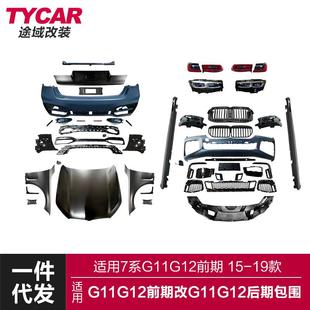 适用于宝马7系包围G11前期改装 G11后期前后杠大包围机盖大灯套件
