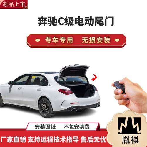 胤祺适用于奔驰C系电动尾门改装j专车专用无损安装一脚踢直销