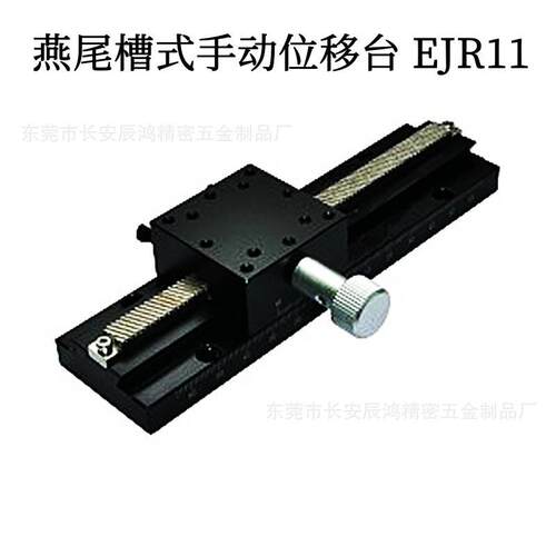 燕尾槽式手动位移台EJR11EJS11-200/300/400/500