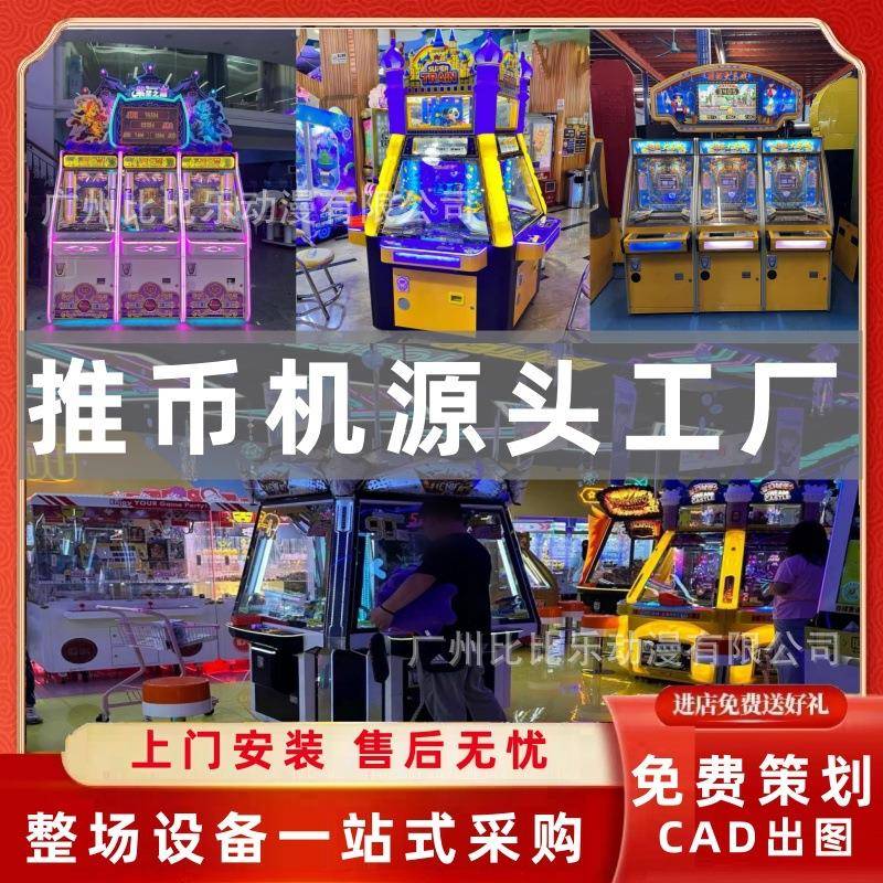 电玩娱乐设备紫禁之巅推币式娱乐商用大型推币投币游戏机设备